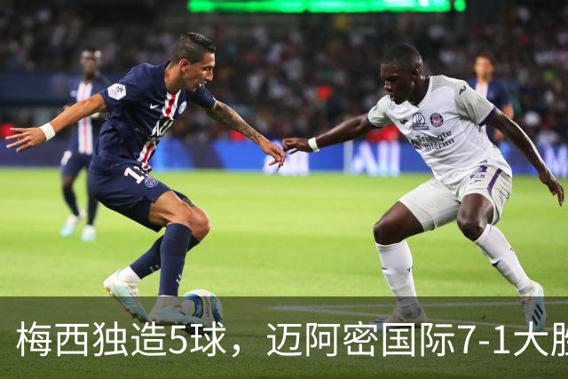 梅西独造5球，迈阿密国际7-1大胜蒙特利尔