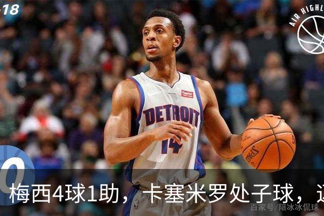 梅西4球1助，卡塞米罗处子球，迈阿密国际7-1，终结连续5场不胜