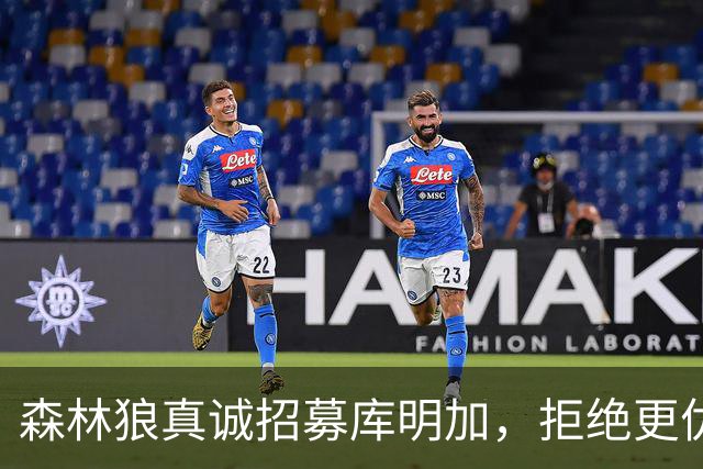 森林狼真诚招募库明加，拒绝更优报价的原因探讨