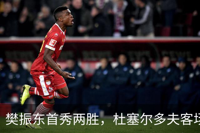 樊振东首秀两胜，杜塞尔多夫客场3-1拿下两连胜