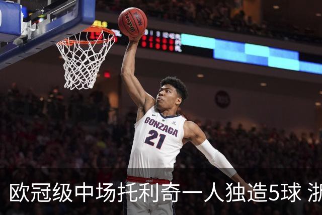 欧冠级中场托利奇一人独造5球 浙江6-0大胜