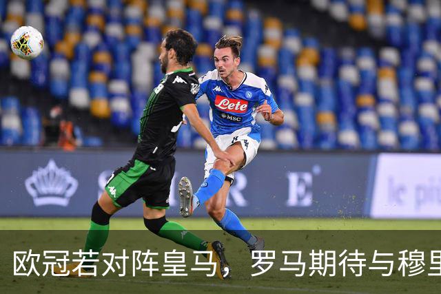 欧冠若对阵皇马，罗马期待与穆里尼奥重聚