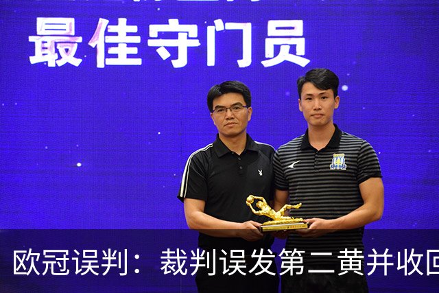 欧冠误判：裁判误发第二黄并收回红牌