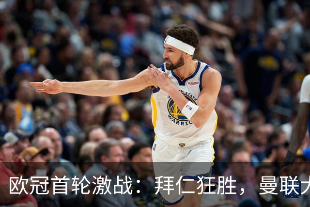 欧冠首轮激战：拜仁狂胜，曼联大捷，朗斯逆袭，科莫首尝胜果
