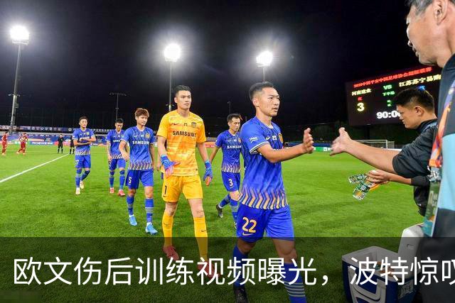 欧文伤后训练视频曝光，波特惊叹恢复神速