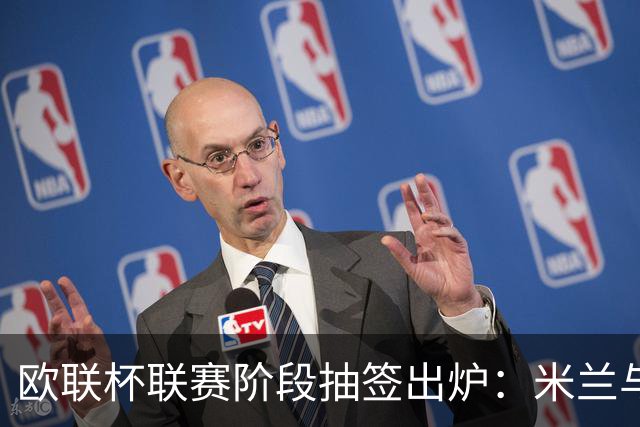 欧联杯联赛阶段抽签出炉：米兰与本菲卡、奥林匹亚科斯同组