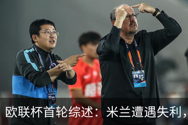 欧联杯首轮综述：米兰遭遇失利，尤文大捷