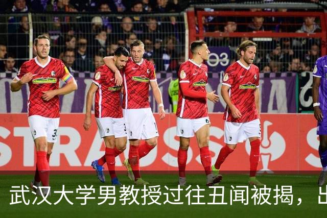 武汉大学男教授过往丑闻被揭，出轨事件引关注