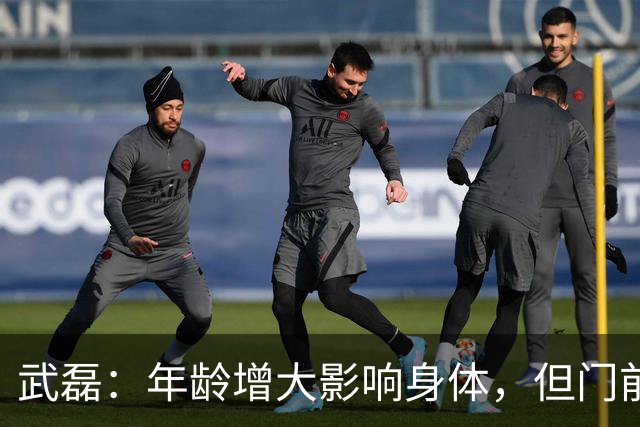 武磊：年龄增大影响身体，但门前感觉仍在提升