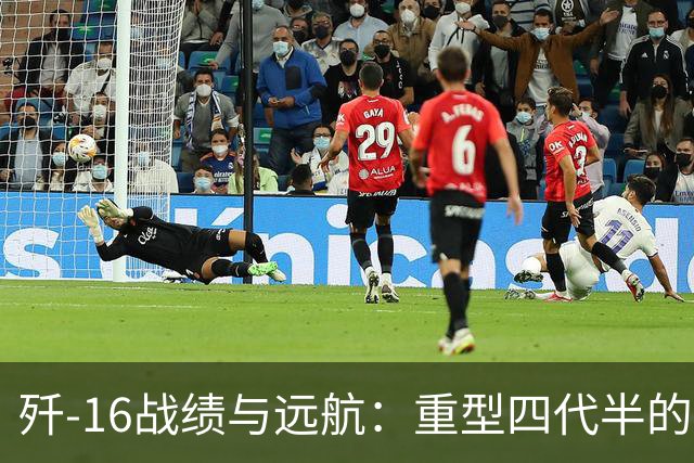 歼‑16战绩与远航：重型四代半的实力呈现