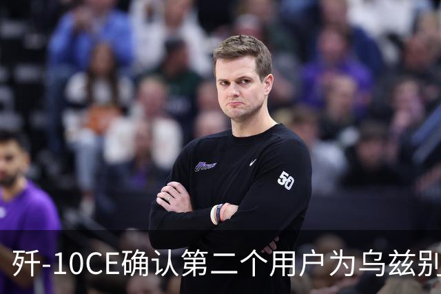 歼-10CE确认第二个用户为乌兹别克斯坦