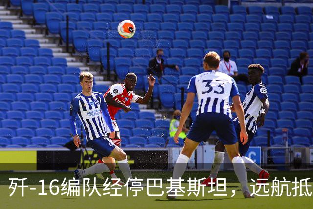 歼-16编队经停巴基斯坦，远航抵达埃及参加联合演训