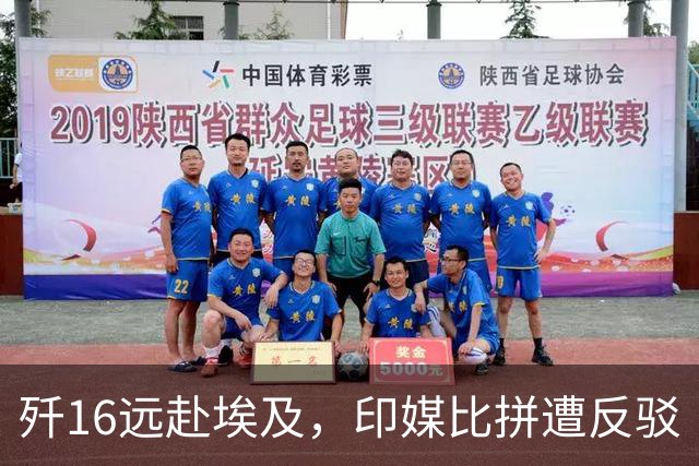 歼16远赴埃及，印媒比拼遭反驳