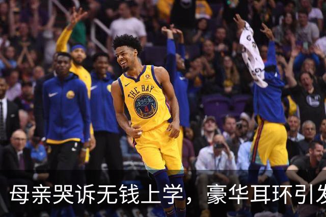母亲哭诉无钱上学，豪华耳环引发质疑