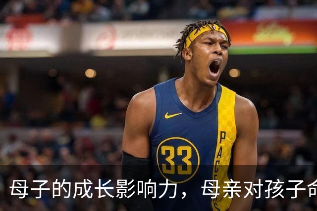 母子的成长影响力，母亲对孩子命运的深远影响