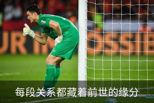 每段关系都藏着前世的缘分
