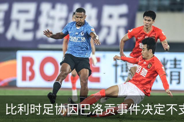 比利时足协因巴洛贡事件决定不支持因凡蒂诺连任