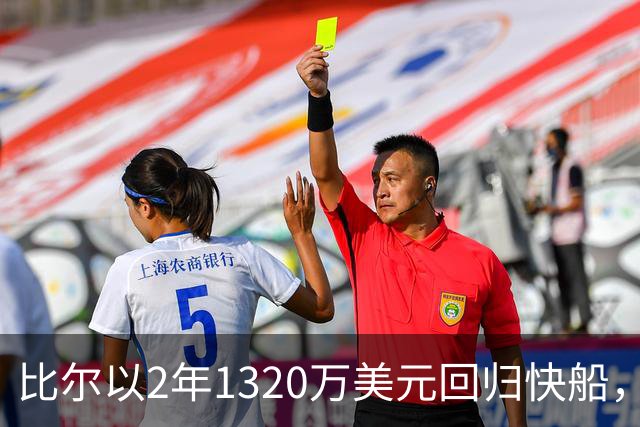 比尔以2年1320万美元回归快船，次年含球员选项