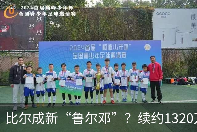比尔成新“鲁尔邓”？续约1320万还能每年躺拿1940万