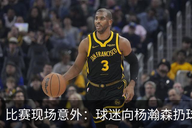 比赛现场意外：球迷向杨瀚森扔球引发关注