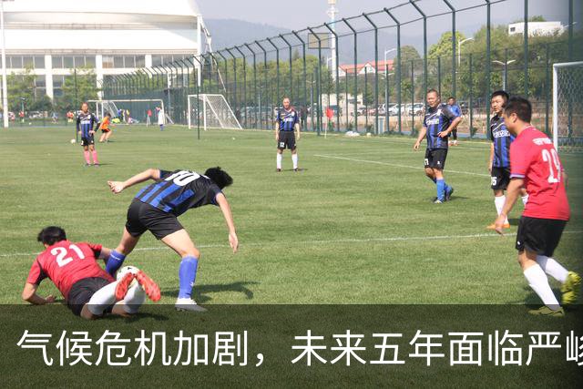 气候危机加剧，未来五年面临严峻挑战
