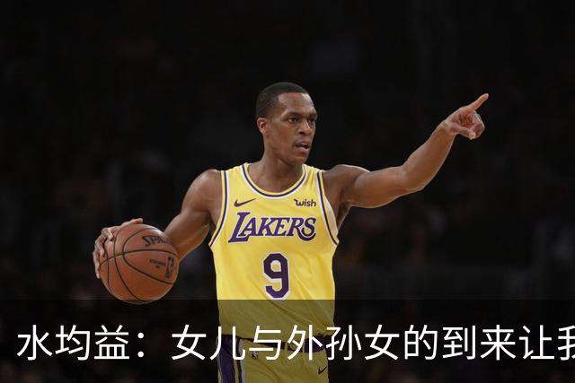 水均益：女儿与外孙女的到来让我的生活更美好