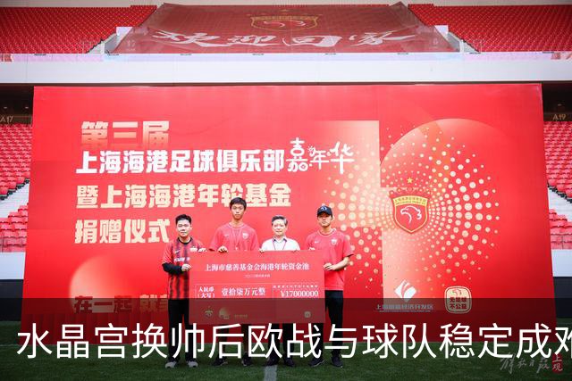 水晶宫换帅后欧战与球队稳定成难题