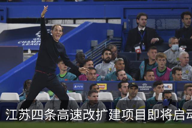 江苏四条高速改扩建项目即将启动，解决交通瓶颈