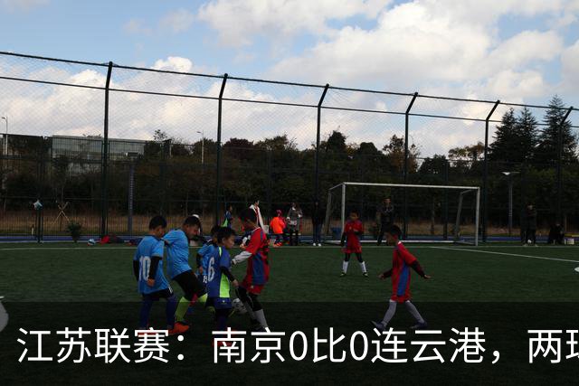 江苏联赛：南京0比0连云港，两球被判无效引争议