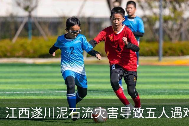 江西遂川泥石流灾害导致五人遇难、七人失联