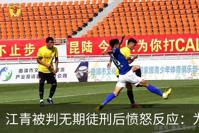 江青被判无期徒刑后愤怒反应：为何不杀我？
