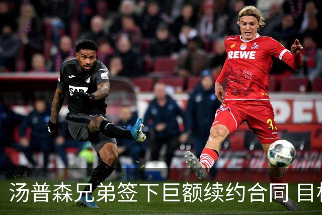 汤普森兄弟签下巨额续约合同 目标清单已实现