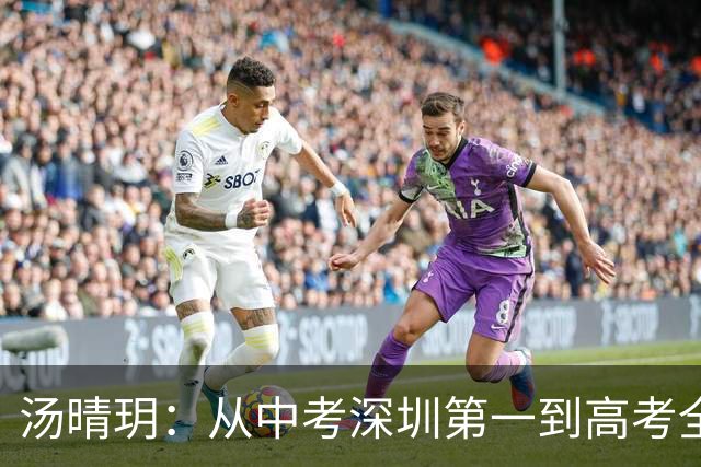 汤晴玥：从中考深圳第一到高考全省榜首