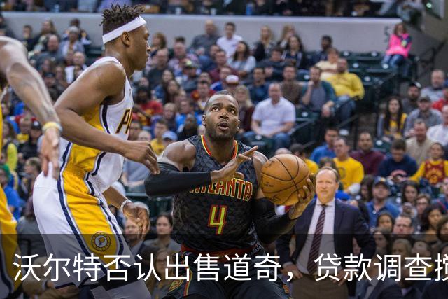 沃尔特否认出售道奇，贷款调查搅动MLB