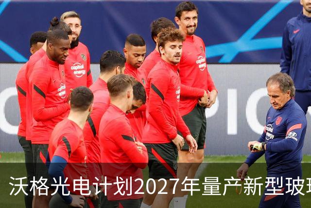 沃格光电计划2027年量产新型玻璃基板