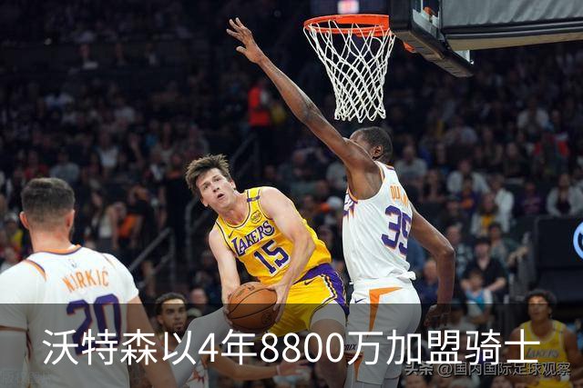 沃特森以4年8800万加盟骑士