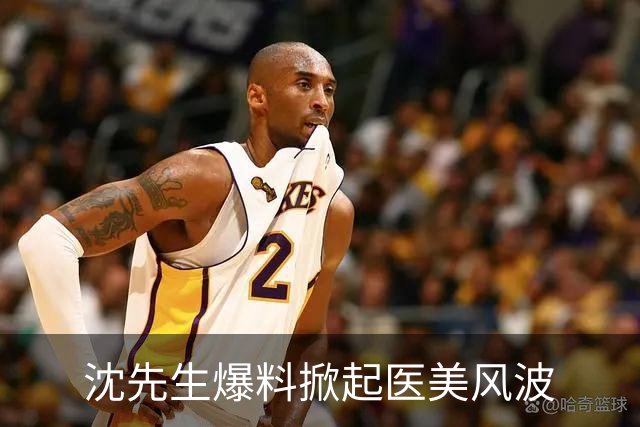 沈先生爆料掀起医美风波