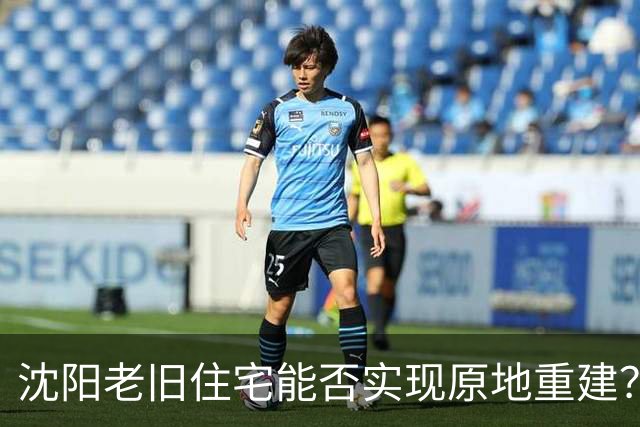 沈阳老旧住宅能否实现原地重建？真相解析