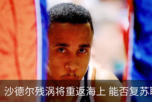 沙德尔残涡将重返海上 能否复苏取决水汽之争