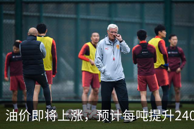 油价即将上涨，预计每吨提升240元