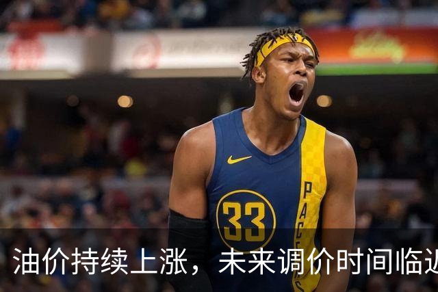 油价持续上涨，未来调价时间临近