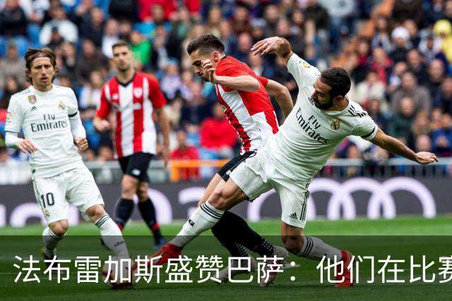 法布雷加斯盛赞巴萨：他们在比赛中显得异常强大