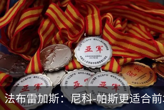 法布雷加斯：尼科-帕斯更适合前场而非后腰