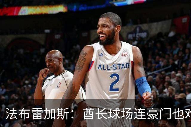 法布雷加斯：酋长球场连豪门也难受