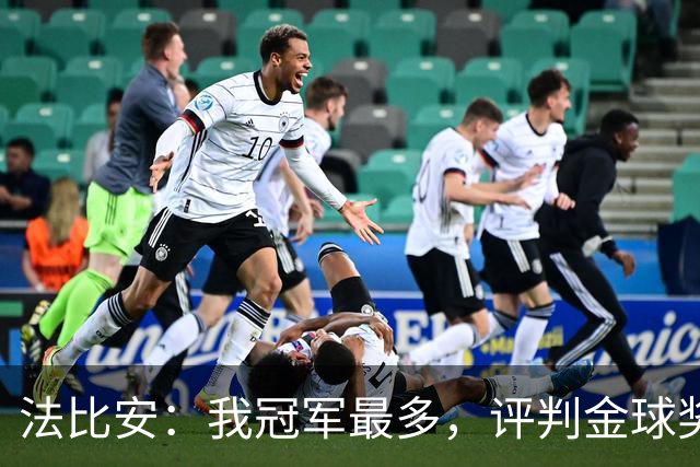 法比安：我冠军最多，评判金球奖交给他人