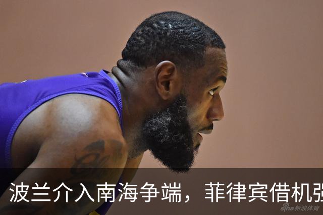 波兰介入南海争端，菲律宾借机强化外部合作
