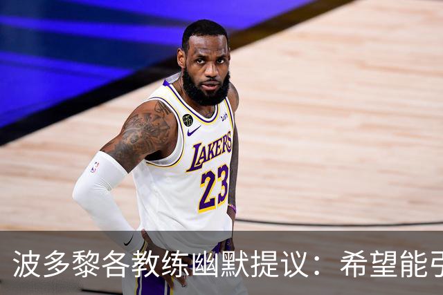 波多黎各教练幽默提议：希望能引进张子宇加入球队