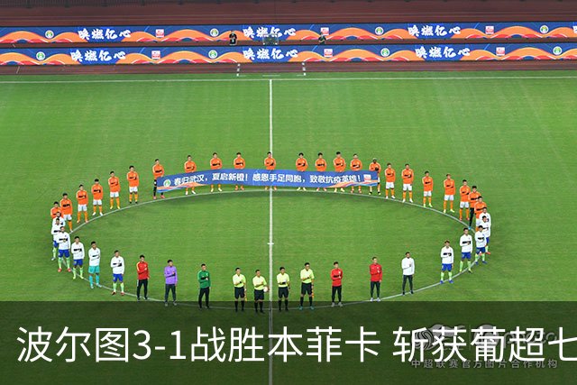 波尔图3-1战胜本菲卡 斩获葡超七连胜