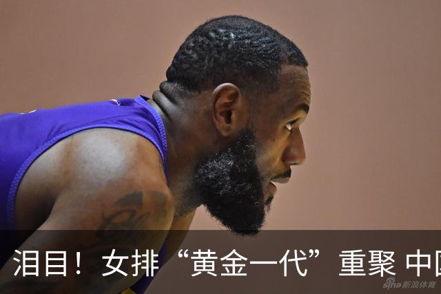 泪目！女排“黄金一代”重聚 中国挺进亚锦赛决赛
