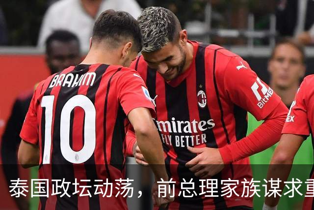泰国政坛动荡，前总理家族谋求重新掌权
